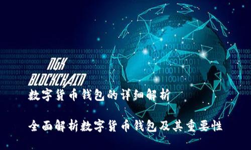 数字货币钱包的详细解析

全面解析数字货币钱包及其重要性