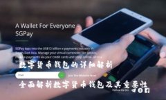 数字货币钱包的详细解析全面解析数字货币钱包