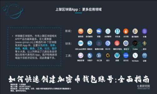 如何快速创建加密币钱包账号：全面指南