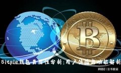 Bitpie钱包易用性分析：用户体验与功能解析