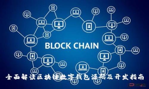全面解读区块链数字钱包源码及开发指南