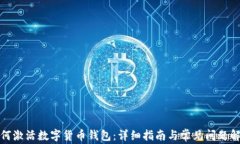 如何激活数字货币钱包：详细指南与常见问题解