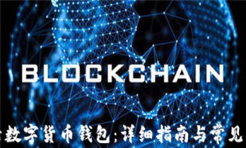 
如何激活数字货币钱包：详细指南与常见问题解答