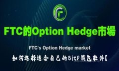 如何选择适合自己的BitP钱包软件？