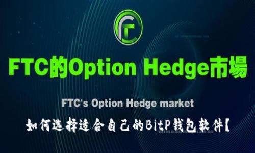 如何选择适合自己的BitP钱包软件？