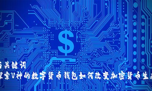 与关键词  
探索V神的数字货币钱包如何改变加密货币生态