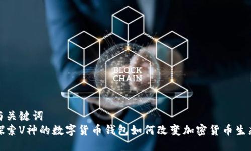 与关键词  
探索V神的数字货币钱包如何改变加密货币生态