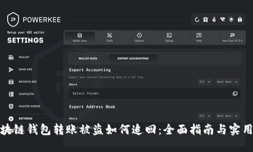 : 区块链钱包转账被盗如何追回：全面指南与实用技巧