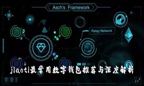 jiaoti最常用数字钱包推荐与深度解析