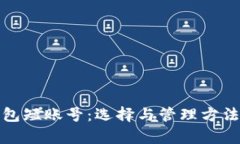 数字钱包短账号：选择与管理方法全解析