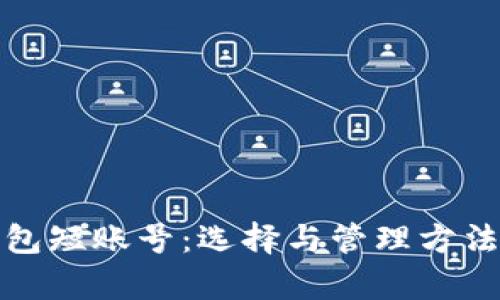 数字钱包短账号：选择与管理方法全解析