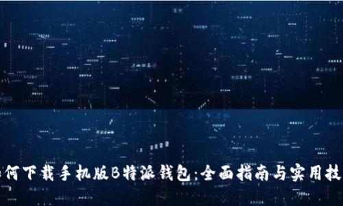 如何下载手机版B特派钱包：全面指南与实用技巧