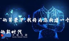 在您提到的关键词“bitptrx”的背景下，我将为您