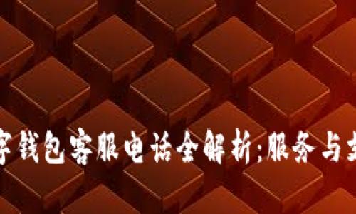 建行数字钱包客服电话全解析：服务与支持详解