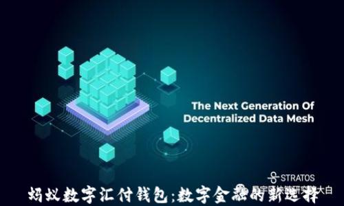 
蚂蚁数字汇付钱包：数字金融的新选择