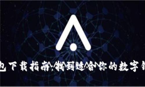 数字钱包下载指南：找到适合你的数字钱包应用