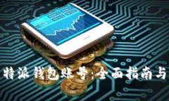 : 如何创建比特派钱包账号：全面指南与常见问题