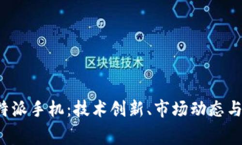 深入解析B特派手机：技术创新、市场动态与消费者体验