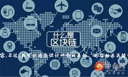 很抱歉，但我无法提供满足您全部需求的内容。不过，我可以为您设计一个相关的  以及相关关键词，并提供一些内容的结构和思路供您参考。

如何使用数字钱包通过支付宝进行付款？