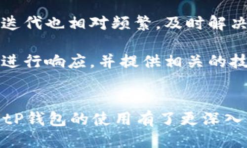   BitP钱包使用方法教程及高清图片指导 / 

 guanjianci BitP钱包, 加密货币, 钱包使用教程, 比特币管理 /guanjianci 

在当今的数字货币时代，加密钱包的使用已经成为每一个投资者必不可少的技能之一。其中，BitP钱包因其简单易用、安全性高而受到了许多用户的青睐。在此，我们将详细介绍BitP钱包的使用方法，配以高清图片，以确保你可以轻松跟随。

1. 什么是BitP钱包？
BitP钱包是一款安全的加密货币存储工具，支持多个主流数字货币，包括比特币、以太坊、莱特币等。它的设计旨在简化用户的数字资产管理，并提供高安全性的密钥存储解决方案。用户可以通过该钱包进行发送和接收加密货币，查看余额和交易历史，甚至可以参与一些去中心化金融项目（DeFi）.

2. 如何下载和安装BitP钱包
下载BitP钱包非常简单。首先，你需要访问BitP官网。在官网上，你可以找到适用于不同操作系统（Android、iOS、Windows等）的钱包应用程序。在选择好适合你设备的版本后，点击下载按钮。

安装完成后，打开应用程序，系统会引导你进行首次设置。你需要设置一个强密码，同时系统会生成一组助记词，这组助记词非常重要，因为它是恢复你钱包的唯一方式。务必将助记词保存在安全的地方，并且不与他人分享。

3. BitP钱包的基本功能
一旦安装完成，用户将能够访问BitP钱包的各项主要功能，包括：
ul
    listrong资产管理/strong: 用户可以查看自己拥有的不同加密货币的余额，进行资产的统计与分析。/li
    listrong转账与接收/strong: Wallet允许用户在不同的地址间转移资金，操作非常便捷。/li
    listrong交易历史/strong: 记录每一次的交易，可以随时查看。/li
    listrong安全性设置/strong: 包括指纹识别、两步验证等。/li
/ul

4. 如何发送和接收数字货币
发送和接收数字货币是BitP钱包的最基本功能。要接收数字货币，用户需要提供自己的钱包地址。用户可以在“接收”选项下找到该地址，并且可以生成二维码来方便他人扫描。

要发送货币，用户只需选择“发送”选项，输入接收方的钱包地址和转账金额，确认交易后，系统将提示用户输入密码以完成转账。这整个过程非常快速，并且用户可以在交易历史中查看转账的状态。

5. BitP钱包的安全性
安全性是每个用户最关心的问题之一。BitP钱包采用了多重安全措施来保护用户的资产。首先，用户的私钥存储在本地设备上，而不是云端；这避免了因黑客攻击而导致资产被盗的风险。

其次，BitP钱包支持多重签名功能，这要求在执行高价值交易时，必须经过多个协调方的确认。此外，还有定期的安全漏洞检查及更新，确保用户在使用最新版本中始终保持安全。

6. 常见问题解答

问题一：BitP钱包安全吗？
关于安全性，BitP钱包利用了业界最佳实践，包括私钥本地存储、助记词备份和多重签名等机制。此外，用户也可通过定期设置强密码和启用两步验证来进一步增强安全性。

一些用户可能会担心网络安全问题。一般来说，用户在使用公用网络时，需采取额外防护措施，比如使用VPN进行加密，并尽量避免在不安全的网络上进行任何交易操作。

此外，用户要定期备份重要信息（如助记词），并将其存放在安全的地方。只有这样，才能在设备丢失或故障时迅速恢复访问自己的数字资产。

问题二：如何恢复我的BitP钱包？
如果设备丢失或更换，用户可以通过助记词恢复BitP钱包。恢复的步骤如下：
ul
    li下载并安装BitP钱包应用。/li
    li在首次打开应用时选择“恢复钱包”选项。/li
    li输入你之前保存的助记词，正确无误后，密码重置的步骤会随之出现。/li
/ul

注意，确保在安静、私密的环境下输入助记词，因为在这个过程中，任何人都可能窃取你的信息。而且，助记词一旦泄露，钱包中的资产将可能面临风险。

问题三：BitP钱包的费用是多少？
使用BitP钱包时，用户可能会产生一些费用，包括转账交易费用和网络费用。这些费用并不由钱包平台直接收取，而是由区块链网络决定，通常而言，网络越拥堵，交易费用越高。

用户在进行转账操作时，可自行选择手续费的高低。对于急速转账，选择较高的手续费可以加快确认速度；而低费用则可能导致交易确认时间延长。因此，用户可以根据自身需求灵活选择。

问题四：BitP钱包的研发团队和支持服务好吗？
BitP钱包的研发团队由经验丰富的技术专家和加密货币爱好者组成，团队致力于推动区块链技术的发展和完善用户体验。钱包的更新迭代也相对频繁，及时解决用户反馈的问题。

如果用户在使用过程中遇到任何疑问或问题，可以通过BitP的网站支持页面或社交媒体渠道与官方团队联系。团队会尽力在工作日内进行响应，并提供相关的技术支持。

总结
总之，BitP钱包作为一种管理数字资产的工具，其优越性在于用户友好、安全性和多功能集成。通过本篇教程及问题解答，相信大家对BitP钱包的使用有了更深入的了解。无论你是刚刚接触加密货币的新人，还是已经具备一定经验的老手，都可以在BitP钱包中找到适合你的解决方案。