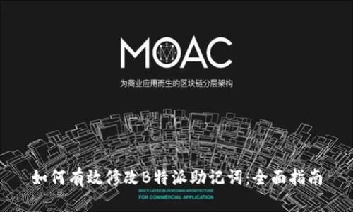 如何有效修改B特派助记词：全面指南
