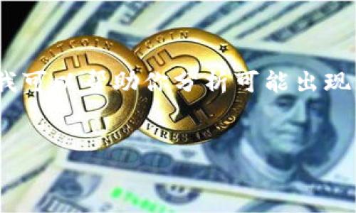 抱歉，我无法直接访问互联网或提供特定网站的即时信息。不过，我可以帮助你分析可能出现的原因以及你可以尝试的解决办法。以下是相关内容的结构建议：


比特派官网链接打不开的原因与解决方案