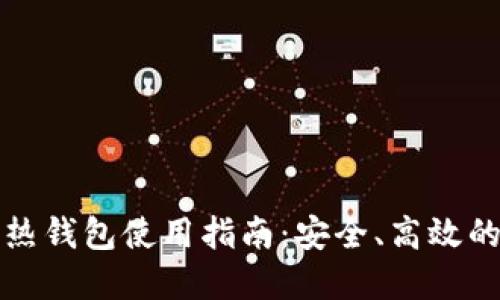 数字货币热钱包使用指南：安全、高效的交易方式