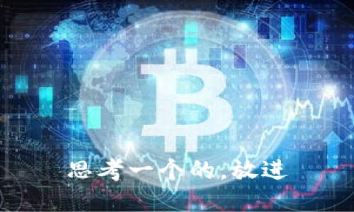 思考一个的，放进