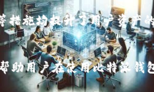 比特派钱包支持BCH吗？详解比特派钱包功能与特点

比特派钱包, BCH, 数字货币钱包, 加密货币/guanjianci

在当前数字货币技术飞速发展的背景下，各种加密货币钱包层出不穷，为用户提供了多种选择。比特派钱包作为一款较为知名的钱包应用，许多人在使用之前最关心的问题之一是：比特派钱包支持BCH（比特币现金）吗？本文将对比特派钱包的功能与特点进行详细介绍，并解答相关问题，帮助用户更全面地了解这款数字货币钱包。

比特派钱包简介
比特派钱包是一款支持多种数字货币的移动钱包，它为用户提供了便捷的加密货币存储、交易及管理功能。用户可以通过比特派钱包安全地存储多种数字资产，包括但不限于比特币（BTC）、以太坊（ETH）、莱特币（LTC）等。比特派钱包不仅支持主流数字资产，还不时更新以增加对新兴加密货币的支持，包括BCH等热门币种。

比特派钱包是否支持BCH?
比特派钱包确实支持比特币现金（BCH）。作为一种旨在提升交易速度并降低费用的加密货币，BCH在社区中拥有一定的用户基础。比特派钱包对BCH的支持，使用户可以在钱包中轻松管理和交易BCH资产，享受快速便捷的交易体验。此外，比特派钱包的安全机制为广大用户提供了额外的保障。

比特派钱包的主要功能
比特派钱包不仅支持BCH，还有其他多项功能，使其在数字钱包市场上颇具竞争力：
1. **多币种支持**：如上所述，比特派钱包支持多种数字货币，用户可以在同一平台上管理不同类型的加密资产，从而提高管理效率。
2. **安全性**：比特派钱包采用多重安全机制，包括私钥本地存储、防钓鱼保护等，确保用户资产的安全性。此外，该钱包还提供了备份和恢复功能，降低了用户资金丢失的风险。
3. **友好的用户界面**：比特派钱包提供简单易用的界面，适合新手用户和经验丰富的交易者。用户可以轻松浏览和选择不同的功能，快速完成交易。
4. **快速交易**：BCH的主要优势之一是低手续费和快速确认时间。比特派钱包利用BCH的特点，使用户能迅速完成转账，尤其在繁忙的交易时段。

如何在比特派钱包中使用BCH？
在比特派钱包中使用BCH相对简单。首先，用户需要下载并安装比特派钱包应用，创建一个新钱包或导入已有的钱包。随后，用户可以通过以下步骤进行BCH的存储与交易：
1. **创建或导入钱包**：如果是新用户，需要根据应用程序的引导创建新钱包，并妥善保存助记词。如果导入现有钱包，可以按步骤进行，输入相应的私钥或助记词。
2. **获取BCH地址**：完成钱包设置后，用户可以在钱包中找到自己的BCH地址。这个地址是用于接收BCH资产的唯一标识，用户可以通过此地址向自己钱包充值。
3. **交易流程**：在比特派钱包中进行交易时，用户只需输入对方的BCH地址和转账金额。如果需要，用户还可以添加交易备注。确认信息无误后，用户点击确认交易，交易将迅速被处理。
4. **查看交易记录**：比特派钱包提供了便捷的交易记录查看功能，用户可以随时查询转出和转入的BCH交易，方便管理资产。

比特派钱包的优缺点
在选择数字货币钱包时，了解钱包的优缺点有助于用户做出明智的决策。
**优点**：
- **多币种支持**：比特派钱包支持多种主流数字货币，方便用户进行资产管理。
- **友好的用户界面**：便捷的操作界面使得新手用户也能快速上手。
- **强大的安全性**：多重安全措施保障用户资产的安全和隐私。
- **快速交易功能**：尤其在BCH转账时，用户能够享受快速、低成本的交易。

**缺点**：
- **使用地域限制**：虽然比特派钱包支持多种语言，但部分功能或服务在特定地区可能限制。
- **技术更新频率**：比特派钱包需定期更新以保持其安全性和功能，若不及时更新可能会面临安全隐患。

常见问题解答

问题一：比特派钱包的安全性如何？
安全性是使用数字货币钱包时用户最为关注的因素之一。比特派钱包在安全性方面采取了多道防护措施，保障用户资产的安全。
首先，比特派钱包使用私钥本地存储的方式，用户的私钥不会上传至服务器，降低了被黑客攻击的风险。此外，钱包还提供了辅助的安全措施，比如多重身份验证，让用户在进行重大操作时需要提供额外的认证信息。
然后，比特派钱包设置了防钓鱼保护功能。如果用户发现任何可疑活动，能够迅速封锁账号，避免资产进一步损失。
最后，用户还可以通过设置强密码、定期备份钱包来增强安全性。通过这种做法，用户能够最小化丢失资产的可能性。

问题二：比特派钱包是否支持交易所的直接交易功能？
比特派钱包支持用户在钱包内直接进行交易，但与所有钱包一样，其本身不提供交易所功能。用户需要将币种转入支持交易的数字货币交易所进行交易。
对于希望在比特派钱包上交易BCH的用户，他们可以选择将手中的BCH转入支持美元、欧元等法币交易的交易所。然后在交易所内进行买入或卖出操作。与其他数字货币钱包一样，比特派钱包也可与各大交易所链接用户的资产，实现“搬家”式的资金流动。
总的来说，比特派钱包的主要功能还是以安全存储为主，交易所功能则需要借助其它平台来实现。

问题三：比特派钱包的恢复流程是怎样的？
用户在使用比特派钱包的过程中，可能由于设备损坏、遗失等情况导致无法访问钱包。为了应对这种情况，比特派钱包提供了恢复钱包的功能。
首先，用户在创建钱包时会获得助记词，这是恢复钱包的关键。在下载安装的过程中，系统会提示用户进行备份，并妥善保存助记词，建议用户将其写下并存放在安全的地方。
如果用户需要在不同设备上恢复钱包，只需在新设备上下载比特派钱包应用，选择“恢复钱包”选项，输入备份的助记词，系统会根据助记词生成相应的钱包地址和私钥，从而恢复用户的资产。
值得注意的是，用户在任何情况下都不应该分享自己的助记词，因为一旦泄露，其他人可以直接访问用户的资产，造成不可逆转的损失。

问题四：比特派钱包与其他同类钱包相比，优势为何？
比特派钱包在市场上与同类钱包相比，其独特的优势在于多方面的综合考虑。
首先是多币种支持。与许多只支持一种或少数几种数字货币的钱包不同，比特派钱包提供了对多种数字货币的支持，使用户能够在一个平台上管理多种数字资产，降低了用户在多平台之间切换的困扰。
其次，用户界面友好且操作直观。比特派钱包以简单明了的界面著称，容易引导新和使用各种功能，这在服务新手用户时尤为重要。
此外，比特派钱包还有较高的安全性。相较于其他一些钱包可能存在的安全漏洞，比特派钱包的安全机制相对完善，诸如私钥本地存储和多重身份验证等措施均提升了用户资产的安全性。
最后，比特派钱包不断更新其功能，以适应市场趋势。这种灵活性使得比特派钱包可以适时引入新兴的加密货币，为用户提供新的理财机遇。

总结起来，比特派钱包确实支持比特币现金（BCH），它的优势在于安全性、便捷性和多币种支持，使其成为一款值得推荐的数字货币钱包。希望本文能够帮助用户在使用比特派钱包时有更好的体验，并增强用户对数字货币的了解。