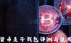 数字货币麦子钱包评测与使用指南