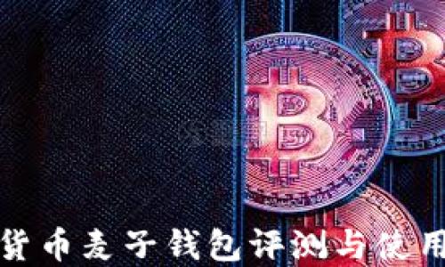 
数字货币麦子钱包评测与使用指南