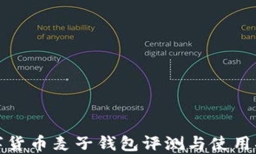 
数字货币麦子钱包评测与使用指南