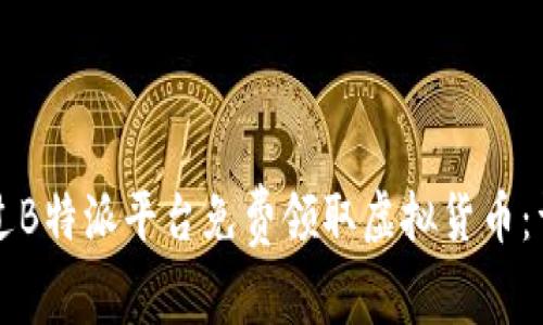 如何通过B特派平台免费领取虚拟货币：详细指南