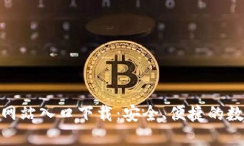 BitPie钱包官方网站入口下载：安全、便捷的数字资产管理工具