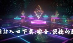 BitPie钱包官方网站入口下载：安全、便捷的数字