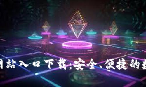 BitPie钱包官方网站入口下载：安全、便捷的数字资产管理工具