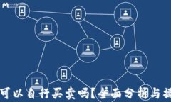 比特派可以自行买卖吗？全面分析与操作指南