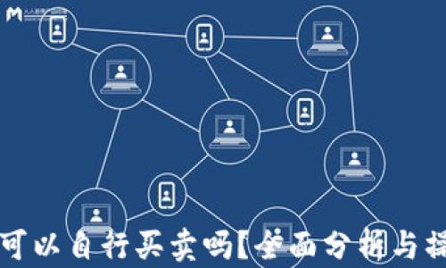 
比特派可以自行买卖吗？全面分析与操作指南