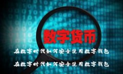 在数字时代如何安全使用数字钱包在数字时代如