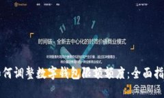 如何调整数字钱包限额额度：全面指南