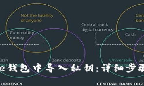 如何在Bitpie钱包中导入私钥：详细步骤与注意事项