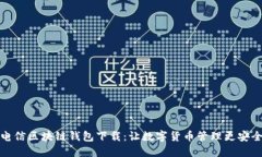 韩国电信区块链钱包下载：让数字货币管理更安