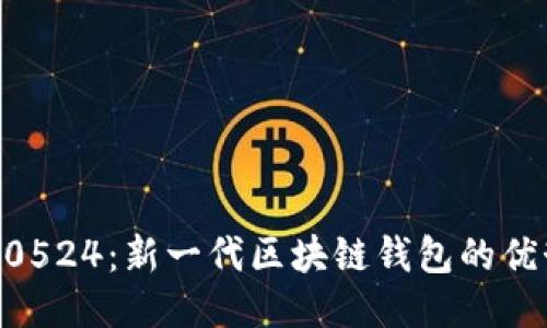 比特派10524：新一代区块链钱包的优势与应用