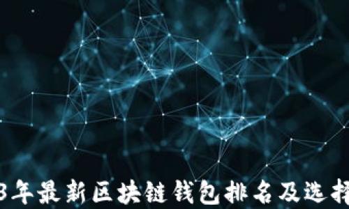 
2023年最新区块链钱包排名及选择指南