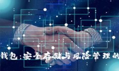 思考一个的数字货币只读钱包：安全存储与风险