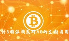 深入探讨B特派钱包对AE的支持与用户指南