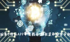 最新版本B特派APP下载指南：轻松获取安卓手机应