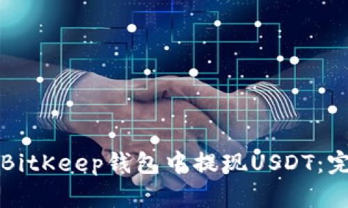 如何在BitKeep钱包中提现USDT：完整指南