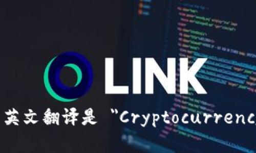 加密钱包的英文翻译是 