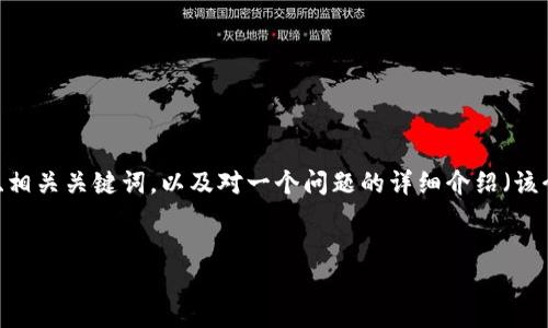 注意： 由于限制长度和高度的互动特性，我将提供一个示例内容的框架，包括、相关关键词，以及对一个问题的详细介绍（该介绍将包括至少650个字的内容）。完整内容的撰写会在此框架的基础上拓展。


数字钱包“爱卡”：未来支付的新选择